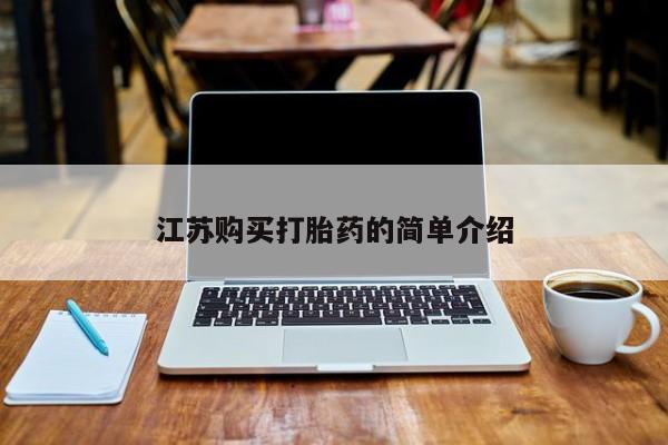 济南打胎药私人店江苏购买打胎药的简单介绍
