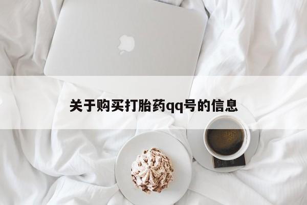 济南打胎药私人店关于购买打胎药qq号的信息
