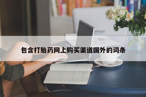济南打胎药私人店包含打胎药网上购买渠道国外的词条