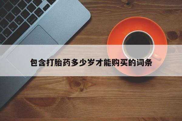 济南打胎药私人店包含打胎药多少岁才能购买的词条