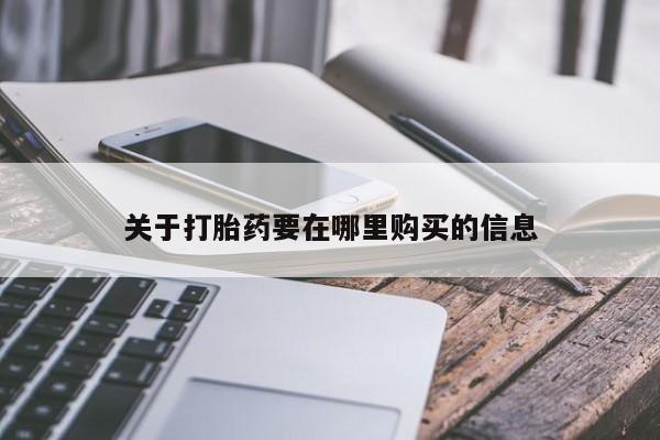济南打胎药私人店关于打胎药要在哪里购买的信息