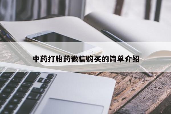 济南打胎药私人店中药打胎药微信购买的简单介绍