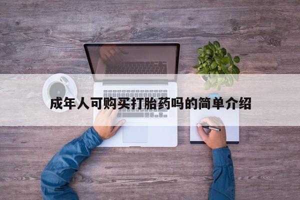 济南打胎药私人店成年人可购买打胎药吗的简单介绍