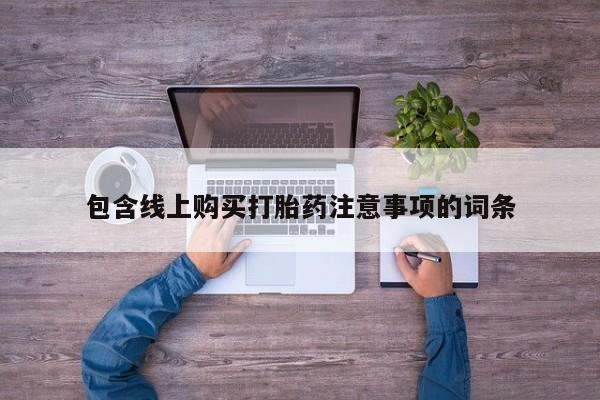 济南打胎药私人店包含线上购买打胎药注意事项的词条