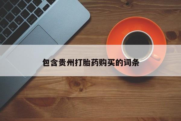 济南打胎药私人店包含贵州打胎药购买的词条