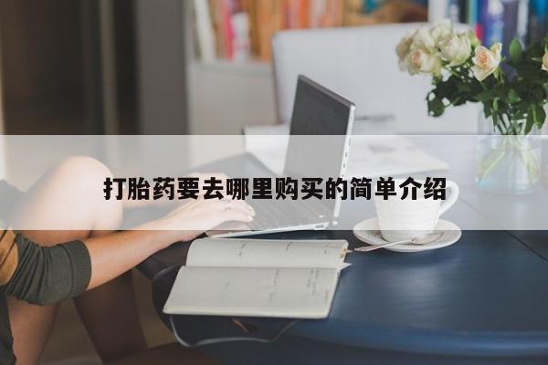 济南打胎药私人店打胎药要去哪里购买的简单介绍