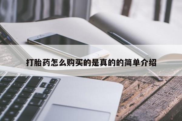 济南打胎药私人店打胎药怎么购买的是真的的简单介绍