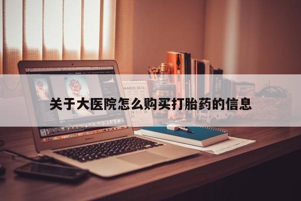 济南打胎药私人店关于大医院怎么购买打胎药的信息