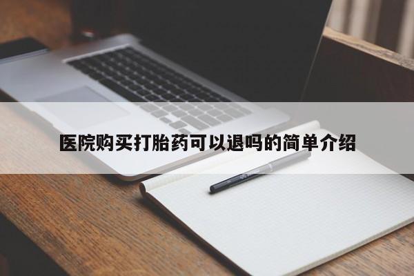 济南打胎药私人店医院购买打胎药可以退吗的简单介绍