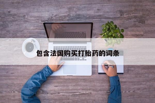 济南打胎药私人店包含法国购买打胎药的词条
