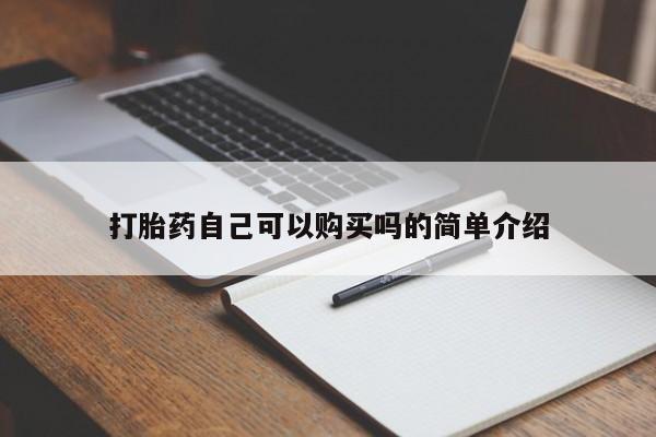 济南打胎药私人店打胎药自己可以购买吗的简单介绍