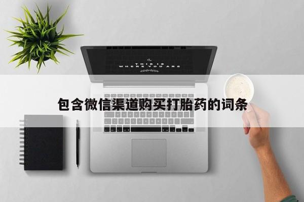 济南打胎药私人店包含微信渠道购买打胎药的词条