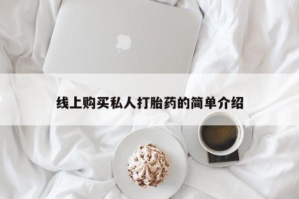 济南打胎药私人店线上购买私人打胎药的简单介绍