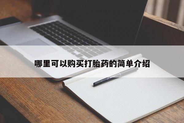 济南打胎药私人店哪里可以购买打胎药的简单介绍