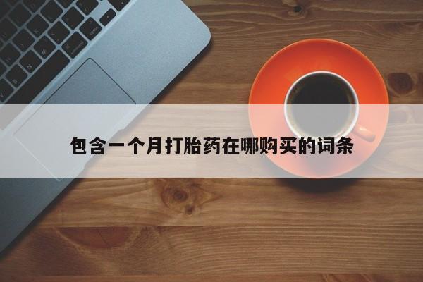 济南打胎药私人店包含一个月打胎药在哪购买的词条