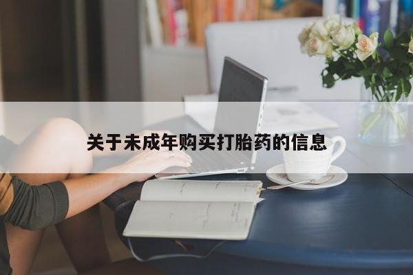 济南打胎药私人店关于未成年购买打胎药的信息