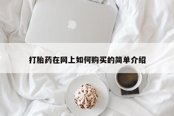 济南打胎药私人店打胎药在网上如何购买的简单介绍
