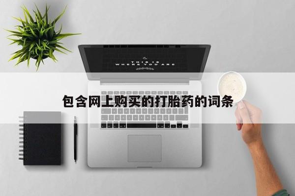 济南打胎药私人店包含网上购买的打胎药的词条