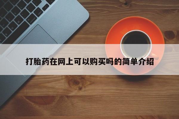 济南打胎药私人店打胎药在网上可以购买吗的简单介绍