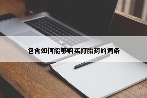 济南打胎药私人店包含如何能够购买打胎药的词条