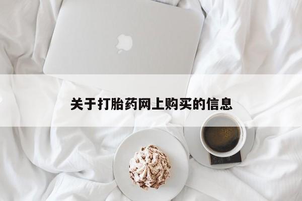济南打胎药私人店关于打胎药网上购买的信息