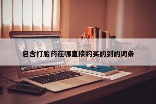 济南打胎药私人店包含打胎药在哪直接购买的到的词条