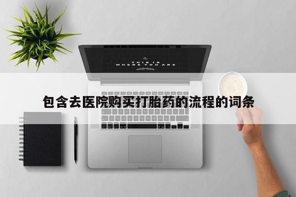 济南打胎药私人店包含去医院购买打胎药的流程的词条