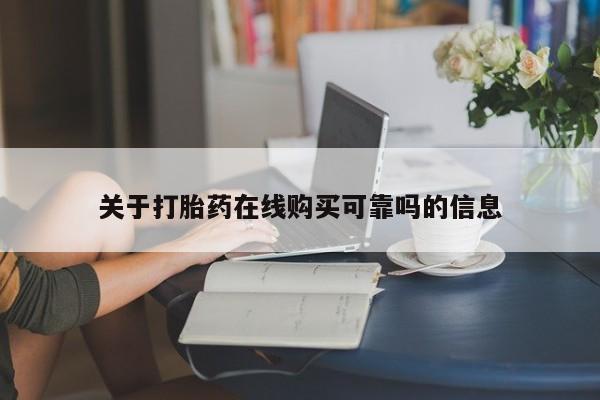 济南打胎药私人店关于打胎药在线购买可靠吗的信息