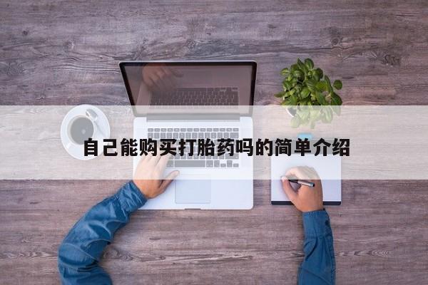 济南打胎药私人店自己能购买打胎药吗的简单介绍