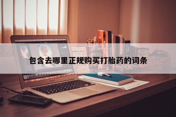 济南打胎药私人店包含去哪里正规购买打胎药的词条