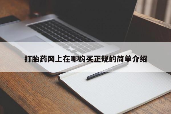 济南打胎药私人店打胎药网上在哪购买正规的简单介绍