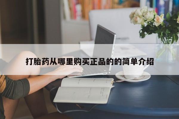 济南打胎药私人店打胎药从哪里购买正品的的简单介绍