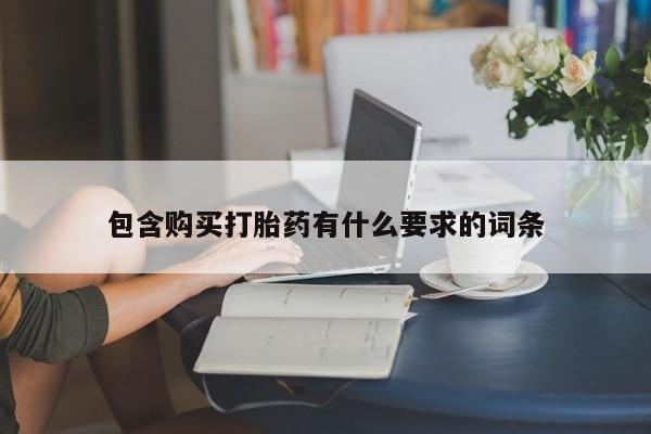 济南打胎药私人店包含购买打胎药有什么要求的词条