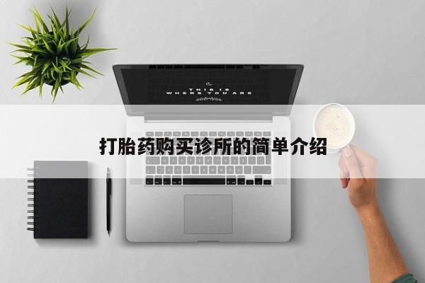 济南打胎药私人店打胎药购买诊所的简单介绍