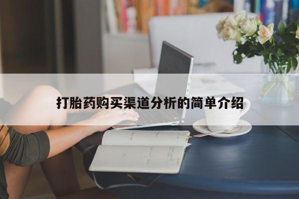 济南打胎药私人店打胎药购买渠道分析的简单介绍
