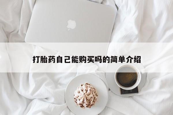济南打胎药私人店打胎药自己能购买吗的简单介绍