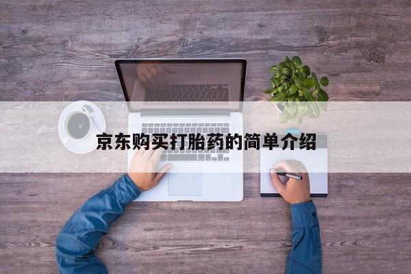 济南打胎药私人店京东购买打胎药的简单介绍