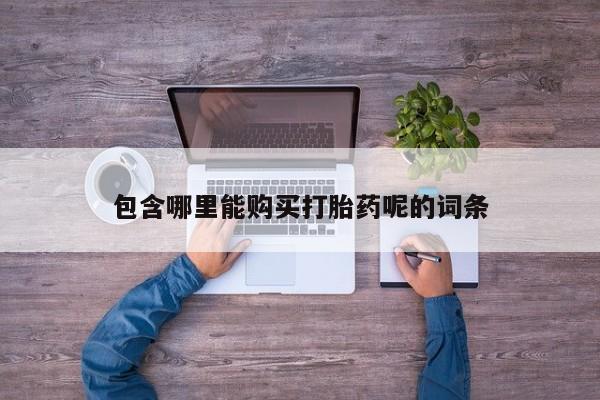 济南打胎药私人店包含哪里能购买打胎药呢的词条
