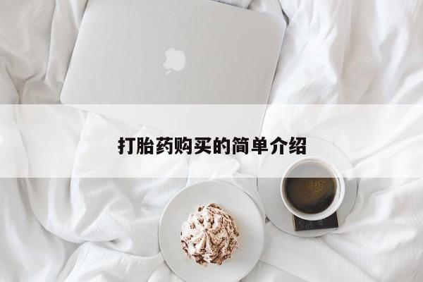 济南打胎药私人店打胎药购买的简单介绍
