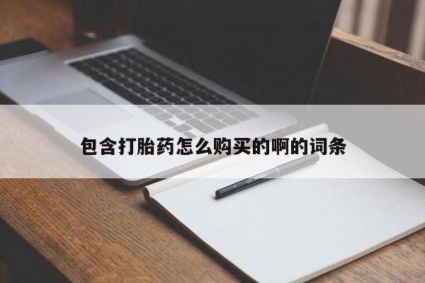 济南打胎药私人店包含打胎药怎么购买的啊的词条