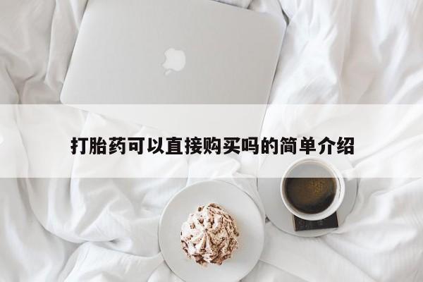 济南打胎药私人店打胎药可以直接购买吗的简单介绍