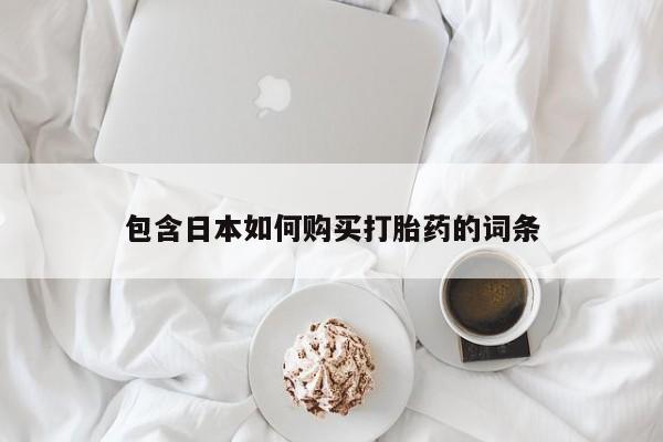 济南打胎药私人店包含日本如何购买打胎药的词条