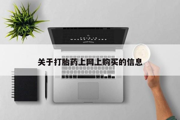 济南打胎药私人店资讯 第78页
