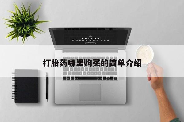 济南打胎药私人店打胎药哪里购买的简单介绍
