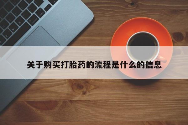济南打胎药私人店关于购买打胎药的流程是什么的信息