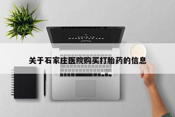 济南打胎药私人店关于石家庄医院购买打胎药的信息