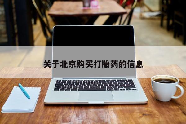 济南打胎药私人店关于北京购买打胎药的信息