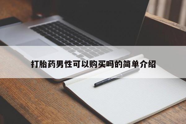 济南打胎药私人店打胎药男性可以购买吗的简单介绍