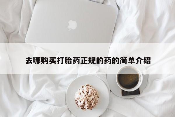 济南打胎药私人店去哪购买打胎药正规的药的简单介绍