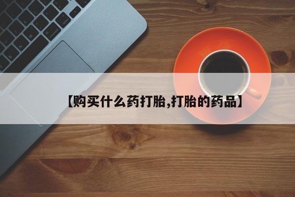 济南打胎药私人店【购买什么药打胎,打胎的药品】